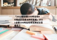 「2023届全国100所名校AB测试示范遵义四校答案」2021全国100所名校单元测试示范卷高三