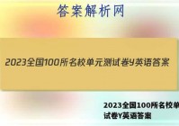2023全国100所名校单元测试卷Y英语答案