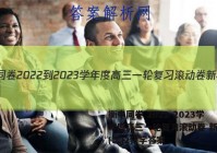 衡中同卷 2022-2023学年度高三一轮复习滚动卷 新教材(二)2化学答案