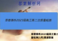 景德镇市2023届高三第二次质量检测(1月)英语答案