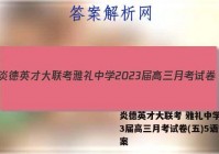 炎德英才大联考 雅礼中学2023届高三月考试卷(五)5语文答案