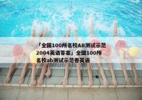 「全国100所名校AB测试示范2004英语答案」全国100所名校ab测试示范卷英语