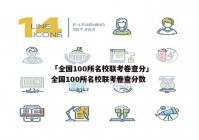 「全国100所名校联考卷查分」全国100所名校联考卷查分数