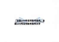 「全国100所名校联考泉州」全国100所名校联考泉州大学