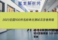 2023全国100所名校单元测试示范卷英语（23·G3DY）答案