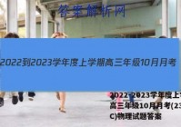 2022-2023学年度上学期高三年级10月月考(23152C)物理试题答案