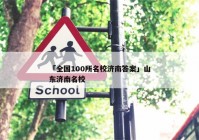 「全国100所名校济南答案」山东济南名校