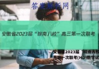 安徽省2023届“皖南八校”高三第一次联考(HD)数学试题答案