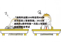 「南阳市全国100所名校AB测试示范高二答案答案」2021年南阳市a类学校第一次高二年级阶段检测联合考试