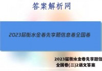 2023届衡水金卷先享题信息卷 全国卷(二)2语文答案