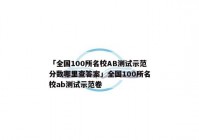「全国100所名校AB测试示范分数哪里查答案」全国100所名校ab测试示范卷