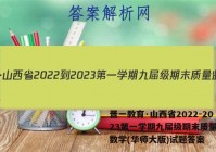 晋一教育·山西省2022-2023第一学期九届级期末质量监测数学(华师大版)试题答案
