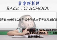 湖南省永州市2023年初中学业水平考试模拟试卷（二）数学试卷 答案(更新中)