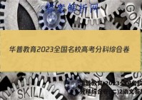 华普教育 2023全国名校高考分科综合卷(二)2语文答案