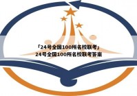 「24号全国100所名校联考」24号全国100所名校联考答案