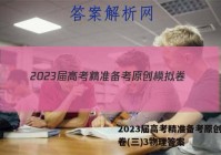 2023届高考精准备考原创模拟卷(三)3物理答案