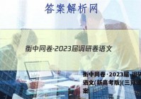 衡中同卷·2023届 调研卷 语文(新高考版)(三)3试题答案