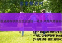 2023普通高等学校招生全国统一考试·冲刺押题卷 新教材(五)5l地理试卷 答案(更新中)