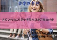 名校之约·2023届中考导向总复习模拟样卷(一)1生物答案