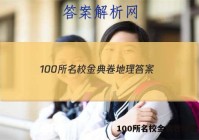 100所名校金典卷地理 答案
