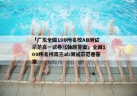 「广东全国100所名校AB测试示范高一试卷压轴题答案」全国100所名校高三ab测试示范卷答案