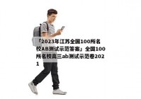 「2023年江苏全国100所名校AB测试示范答案」全国100所名校高三ab测试示范卷2021