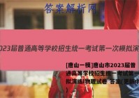 [唐山一模]唐山市2023届普通高等学校招生统一考试第一次模拟演练l物理试卷 答案(更新中)