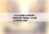 「2023年全国100所名校AB测试示范广西答案」2022届100所名校ab测试