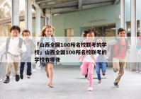 「山西全国100所名校联考的学校」山西全国100所名校联考的学校有哪些