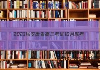 2023届安徽省高三考试10月联考(23-52C)语文试题答案