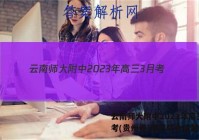 云南师大附中2023年高三3月考(贵州卷)理科综合试题答案