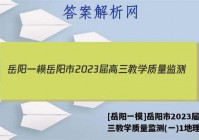 [岳阳一模]岳阳市2023届高三教学质量监测(一)1地理答案
