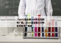 「2023届全国100所名校联考广西」2023届全国100所名校联考广西卷