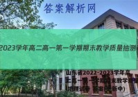 山东省2022-2023学年高二高一第一学期期末教学质量抽测l地理试卷 答案(更新中)