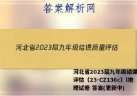 河北省2023届九年级结课质量评估（23-CZ136c）l地理试卷 答案(更新中)
