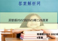 双语报2022-2023高二26答案