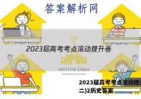 2023届高考考点滚动提升卷(二)2历史答案