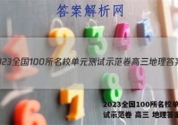 2023全国100所名校单元测试示范卷 高三 地理答案