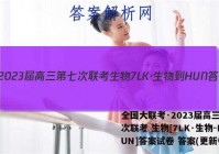 全国大联考·2023届高三第七次联考 生物[7LK·生物-HUN]答案试卷 答案(更新中)