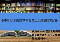 安康市2023届高三年级第二次质量联考试卷(3月)历史试卷 答案(更新中)