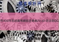 2023年100所名校高考模拟金典卷 23·JD·政治-QG 政治(四)4答案
