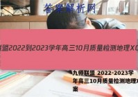 九师联盟 2022-2023学年高三10月质量检测地理XG答案
