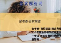 金考卷·百校联盟(新高考卷)2023年普通高等学校招生全国统一考试 领航卷4(四)物理 考卷答案