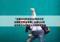 「全国100所名校AB测试示范试卷数学答案答案」全国100所名校高三AB测试示范卷数学答案