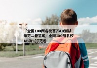 「全国100所名校百万AB测试示范二卷答案」全国100所名校AB测试示范卷