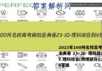 2023年100所名校高考模拟金典卷 23·JD·理科综合-Y 理科综合(物理部分)(六)6答案