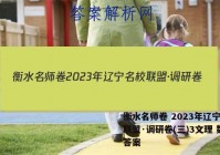 衡水名师卷 2023年辽宁名校联盟·调研卷(三)3文理 数学答案