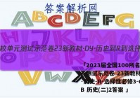 「2023届全国100所名校单元测试示范卷 23新教材·DY·历史-R-选择性必修3-QGB 历史(二)2答案 」