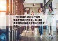 「2023全国100所名校鄂东南单元测试示范答案」2021年春季鄂东南省级示范高中5月联考答案