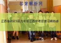 江西省2023届九年级江西中考总复习模拟卷（二）英语试卷 答案(更新中)